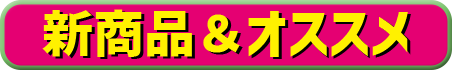 新商品&オススメ
