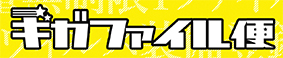 ギガファイル